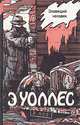 Зловещий человек, Э. Уоллес 