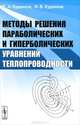 Методы решения параболических и гиперболических уравнений теплопроводности, В. А. Кудинов, И. В. Кудинов 