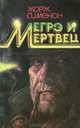 Мегрэ и мертвец, Жорж Сименон 