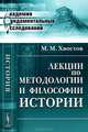 Лекции по методологии и философии истории - 2 изд., М. М. Хвостов 