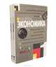 Экономика (комплект из 2 книг), И. В. Липсиц 