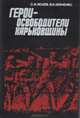 Герои - освободители Харьковщины, С. И. Исаев, В. Н. Левченко 