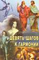 Девять шагов к гармонии, 