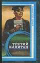 Третий капитан, Юрий Скалозуб 