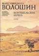 Коктебельские берега. Поэзия, рисунки. акварели, статьи, Максимилиан Волошин 