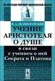 Учение Аристотеля о душе в связи с учением о ней Сократа и Платона - 2 изд., Ф. А. Зеленогорский 