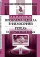 Проблема идеала в философии. Гегель и герменевтика, Э. В. Ильенков 