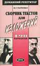 Сборник текстов для изложений. 190 вариантов, Н. Г. Ткаченко 