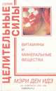 Витамины и минеральные вещества: Полный медицинский справочник, Мэри Ден Идз 
