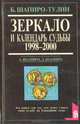 Зеркало и календарь судьбы, Б. Шапиро-Тулин 
