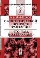 Об эстетической природе фантазии. Что там, в Зазеркалье?, Э. В. Ильенков 