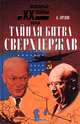 Тайная битва сверхдержав, А. Орлов 