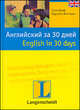 Английский за 30 дней = English in 30 days: Учебное пособие / Пер. с нем.И.Б. Бойковой., Соня Браф, Каролин Виттманн 