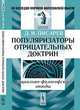Популяризаторы отрицательных доктрин: социально-философские этюды, Д. И. Писарев 