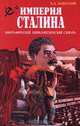 Империя Сталина. Биографический энциклопедический словарь, К. А. Залесский 