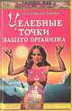 Целебные точки вашего организма, О. Н. Глотова, Н. И. Тимофеев 