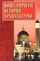 Популярная история архитектуры, Ляхова Кристина Александровна 