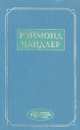 Вечный сон. Прокрутка. Неприятности - мое ремесло. Человек, который любил собак. Кровавый ветер. Испанская кровь. Простое искусство убийства, Рэймонд Чандлер 