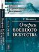 Очерки военного искусства, Жомини Г.В. 