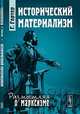 Исторический материализм - 3 изд., Гортер Г. 