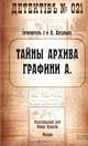 Тайны архива графини А., Арсаньев Александр 