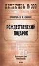 Рождественский подарок, Арсаньев Александр 