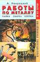 Работы по металлу. Сварка, пайка, клепка. Практическое руководство, Навроцкий А. Г. 