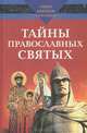 Тайны православных святых, А. Нестерова, Д. Нестерова 