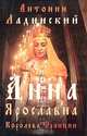 Анна Ярославна - королева Франции, Антонин Ладинский 