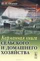 Карманная книга сельского и домашнего хозяйства. Факсимильное воспроизведение издания 1791 года - 3 изд., Н. П. Осипов 
