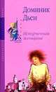 Испорченная женщина, Доминик Дьен 