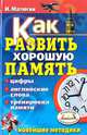 Как развить хорошую память. Цифры, английские слова, тренировка памяти. Новейшие методики, И. Матюгин 
