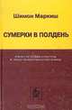 Сумерки в полдень, Шимон Маркиш 