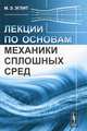 Лекции по основам механики сплошных сред, М. Э. Эглит 