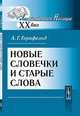 Новые словечки и старые слова - 2 изд., А. Г. Горнфельд 