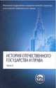 История отечественного государства и права. В 2-х частях. Часть 2, О. Чистяков 