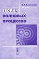 Теория волновых процессов - 3 изд., И. Т. Кравченко 