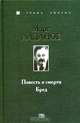 Повесть о смерти. Бред, Марк Алданов 
