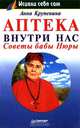Аптека внутри нас. Советы бабы Нюры, Анна Крупенина 