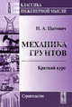 Механика грунтов. Краткий курс. 6-е изд, Н. А. Цытович 
