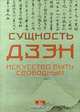 Сущность Дзэн. Искусство быть свободным, 
