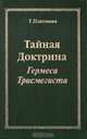 Тайная Доктрина Гермеса Трисмегиста, Т. Платонова 