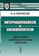 Интернационализм и космополитизм. Две линии демократической политики - 3 изд., А. Н. Потресов 