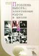 Проблема выбора. Элективные курсы в школе, Анатолий Каспржак 