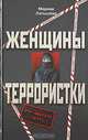 Женщины - террористки, Марина Латышева 