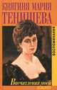 Впечатления моей жизни, Княгиня Мария Тенишева 