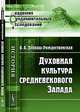 Духовная культура средневекового Запада - 2 изд., О. А. Добиаш-Рождественская 