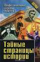 Тайные страницы истории, 