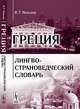 Греция. Лингво-страноведческий словарь - 3 изд., Н. Г. Николау 