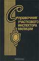 Справочник участкового инспектора милиции, 